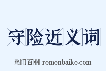 守险近义词是什么意思的图片